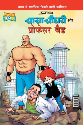 Chacha Chaudhary and Professor Bad (च... [Hindi] 938490659X Book Cover
