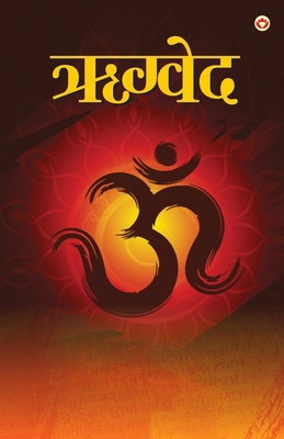 Rigveda (&#2315;&#2327;&#2381;&#2357;&#2375;&#2... [Hindi] 8171826709 Book Cover