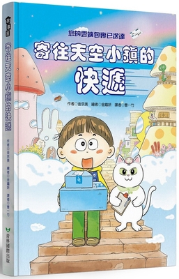 Express Delivery to Sky Town [Chinese] 9862747021 Book Cover
