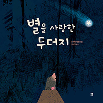Mole's Star [Korean] B07Q9VXW3S Book Cover