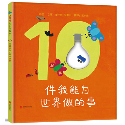 10 Things I Can Do to Help My World [Chinese] 7559645615 Book Cover