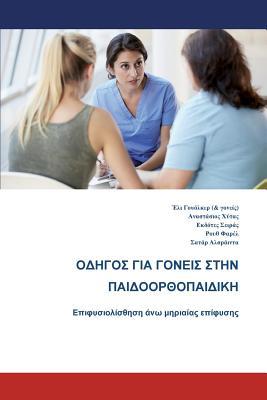 The Parents' Guide to Children's Orthopaedics (... [Greek] 1787197239 Book Cover