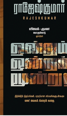 Ondrum Ondrum Moondru! [Tamil] B0G95T8JCZ Book Cover