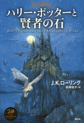 Harry Potter and the Philosopher's Stone New Ed... [Japanese] 4863895208 Book Cover