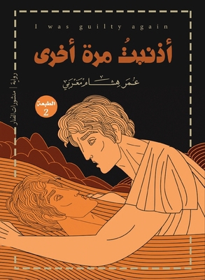 أذنبت م... [Arabic] 9779941088 Book Cover
