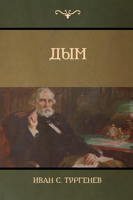 &#1044;&#1099;&#1084; (Smoke) [Russian] 1604448873 Book Cover