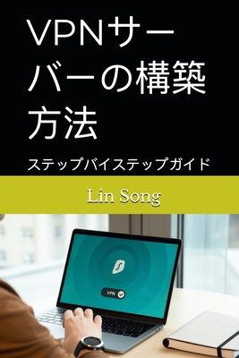 VPNサーバーの... [Japanese] B0F74NPR9Y Book Cover