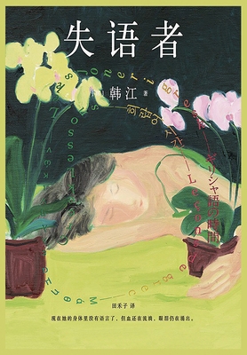 失语者 [Chinese] B0CQ2ZC8M7 Book Cover