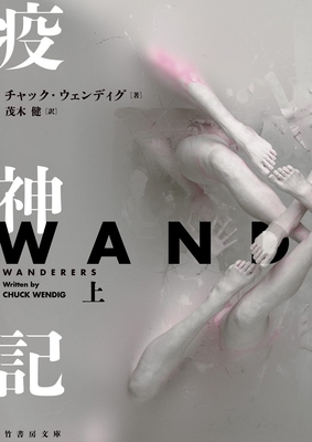Wanderers [Japanese] 4801931057 Book Cover