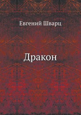 Drakon (Russian Edition) [Russian] 5424131107 Book Cover