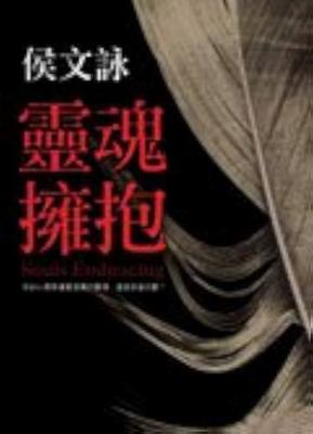 Souls Embracing ("Ling Hun Yong Bao") (Chinese ... 957332346X Book Cover