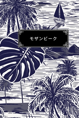 モザンビーク... B08579P99D Book Cover