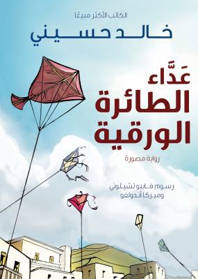Kite Runner [Arabic] 9992178973 Book Cover