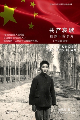 共产哀歌： ಩... [Chinese] B0F1L2F3V1 Book Cover