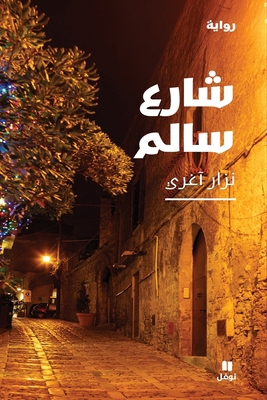 شارع سا... [Arabic] 6144389555 Book Cover