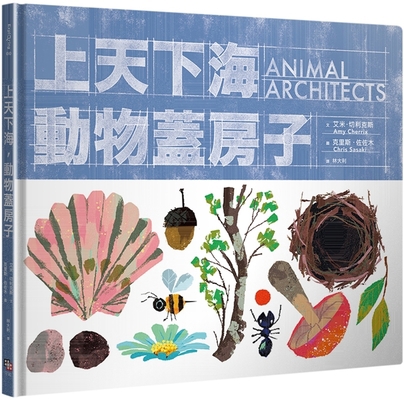 Animal Architects [Chinese] 6267069842 Book Cover
