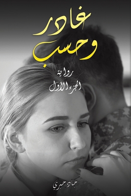 غادر وح... [Arabic] 9948718151 Book Cover