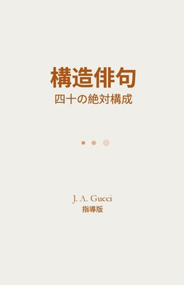 『構造俳句』... [Japanese] 197278837X Book Cover