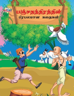 Famous Tales of Panchtantra in Tamil (&#2986;&#... [Tamil] 9357182667 Book Cover