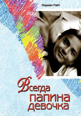 Vsegda papina devochka [Russian] 588869200X Book Cover