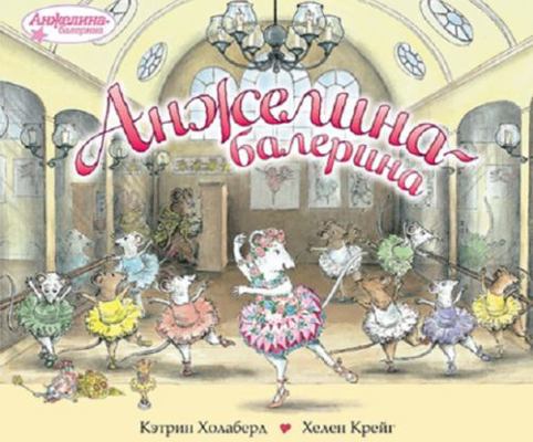 Anzhelina-balerina [Russian] 5389007662 Book Cover