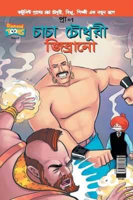 Chacha Chaudhary & Jibrano in Bangla [Bengali] 9384906816 Book Cover