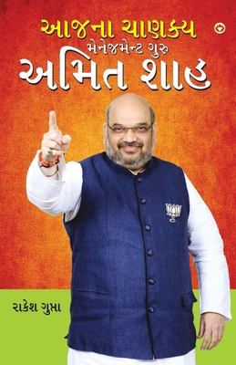 Aaj Ka Chanakya Management Guru Amit Shah (&#26... [Gujarati] 9351655644 Book Cover