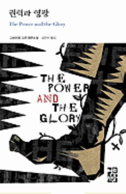 The Power and the Glory [Korean] 8932911460 Book Cover