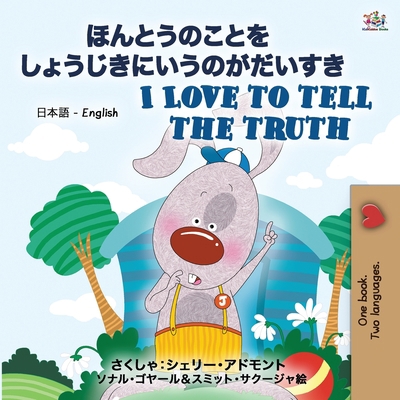 I Love to Tell the Truth ( Japanese English Bil... [Japanese] [Large Print] 1525939971 Book Cover