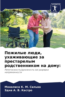 Пожилыk... [Russian] 6207713036 Book Cover