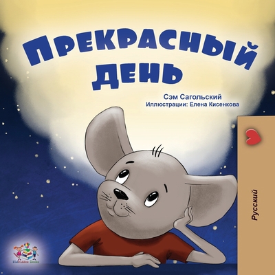 A Wonderful Day (Russian Book for Kids) [Russian] [Large Print] 1525966545 Book Cover