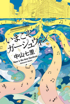 Now Is the Time Gershwin [Japanese] 4299046935 Book Cover