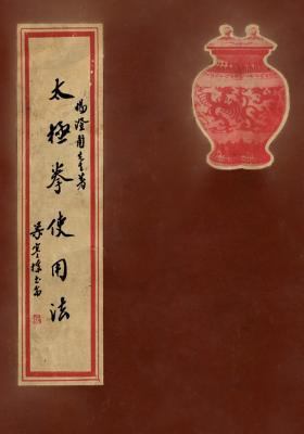 Tai Ji Quan Shi Yong Fa: Practical Use Methods ... [Chinese] 1986767434 Book Cover