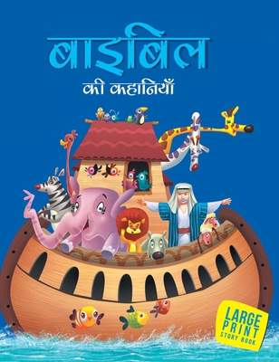 Stories from the Bible (Hindi): Large Print [Hindi] 9382607137 Book Cover
