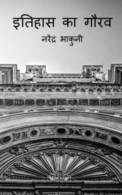 Ithehas ka gaurav / इतिह... [Hindi] 1648500439 Book Cover