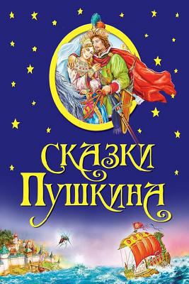 Skazki Pushkina [Russian] 1548590053 Book Cover