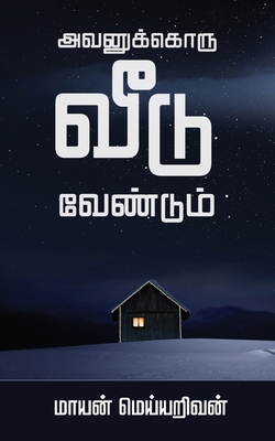 Avanukkoru Veedu Vendum [Tamil] 1685547370 Book Cover