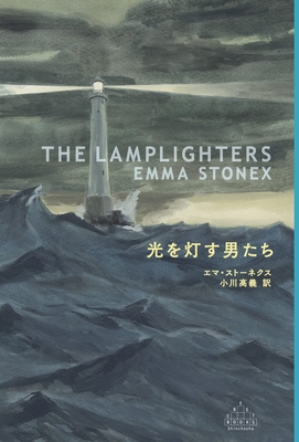The Lamplighters [Japanese] 4105901834 Book Cover