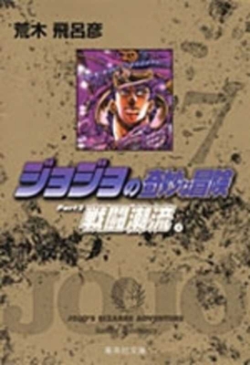 Jojo's Bizarre Adventure 7 Part 2: Battle Tendency [Japanese] 4086177900 Book Cover