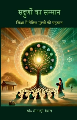 Sadgunon ka Sammaan: &#2358;&#2367;&#2325;&#238... [Hindi] B0F9WHTH3C Book Cover