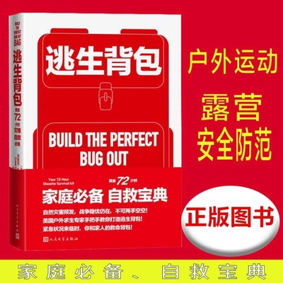 Build the Perfect Bug Out [Chinese] 7020173764 Book Cover