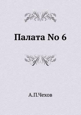 Палата No 6 [Russian] 542412691X Book Cover