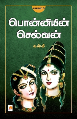 Ponniyin Selvan - Part 3 / பொன... [Tamil] 8184936850 Book Cover
