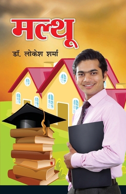 Malthu (मल्थू) [Hindi] B0GL4JTF4Z Book Cover