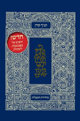 Koren Tanakh Hama'alot [Hebrew] 9653011812 Book Cover