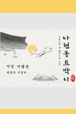 아현동 토박Ᏺ... [Korean] 1257015192 Book Cover