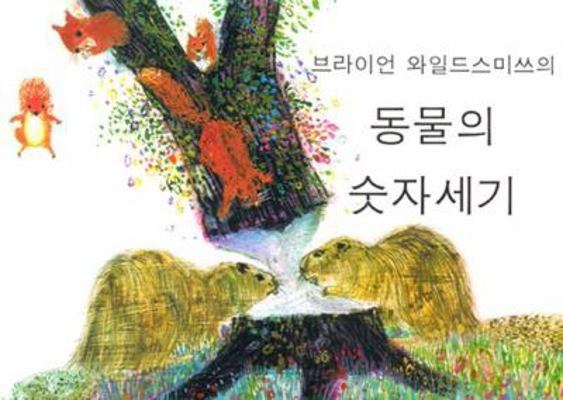 Brian Wildsmith's Animals To Count Korean [Korean] 193206513X Book Cover