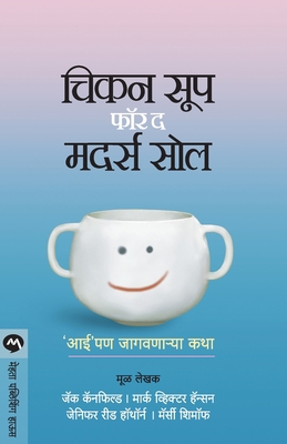 Chicken Soup for the Mothers Soul [Marathi] 8184980612 Book Cover
