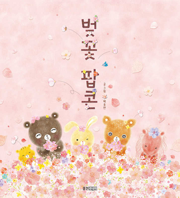 Cherry-Blossom Popcorn [Korean] 8901241374 Book Cover