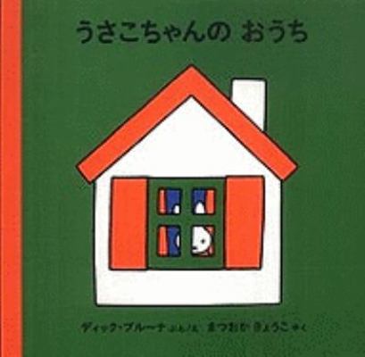Het Huis Van Nijntje (Japanese Edition) [Japanese] 4834024970 Book Cover